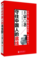 守住中国人的底线
