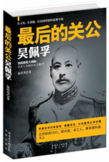 最后的关公：吴佩孚