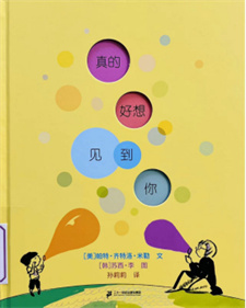 《真的好想见到你》
