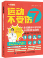 《运动不受伤：全民健身科学运动与损伤防治指南》
