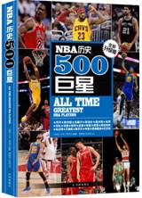 NBA历史500巨星