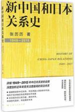 新中国和日本关系史