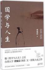 国学与人生