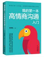 我的第一本高情商沟通入门