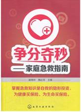 争分夺秒--家庭急救指南
