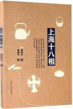 上海十八相