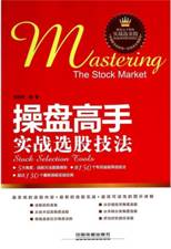 操盘高手实战选股技法