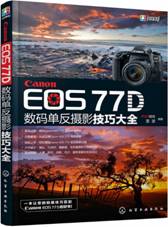 Canon EOS 77D数码单反摄影技巧大全