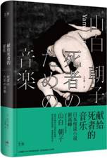献给死者的音乐