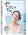 娜是光照亮的地方