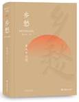 乡愁