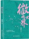 微花世界