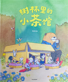 《树林里的小茶馆》