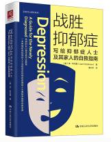 战胜抑郁症