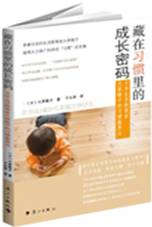 藏在习惯里的成长密码日本生活教育家大原敬子的习惯教养法