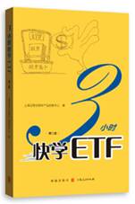 3小时快学ETF