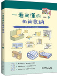 一看就懂的极简收纳