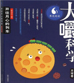 《大嚼科学：开往月心的列车》