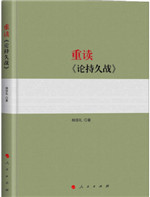重读【论持久战】