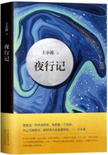 夜行记