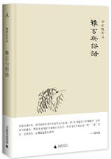雅言与俗语