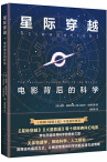 星际穿越：电影背后的科学