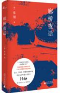 廊桥夜话