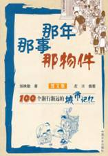 那年，那事，那物件：100个渐行渐远的城市记忆