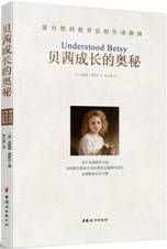 贝茜成长的奥秘