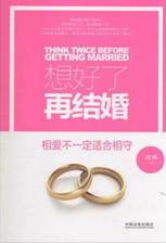 想好了再结婚