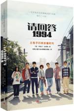 请回答，1994