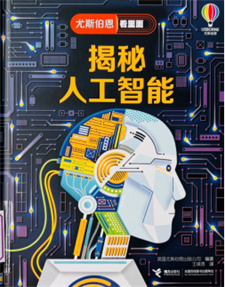 《揭秘人工智能》