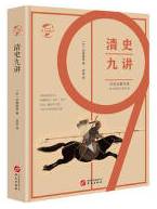 清史九讲