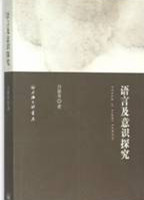 语言及意识探究