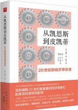 从凯恩斯到皮凯蒂：20世纪的经济学巨变