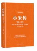 小米传