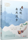 龙观自然漫步
