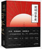 简明日本史