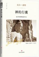禅的行囊