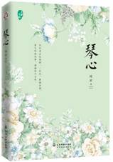 琴心