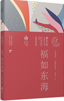 《福如东海》