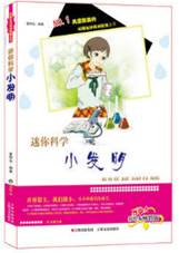 迷你科学小发明