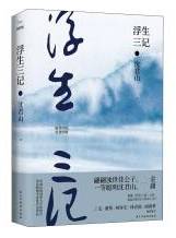 浮生三记