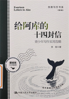 《给阿库的十四封信：青少年写作实用攻略》