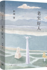 《老实好人》