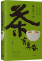 《茶有真香：懂茶的开始》