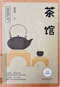 《茶馆》
