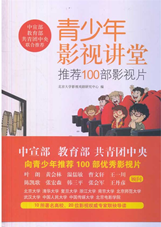 青少年影视讲堂：推荐100部影视片