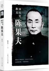 国民党教父陈果夫