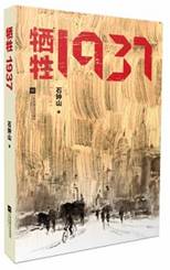 牺牲1937
